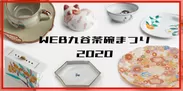 WEB九谷茶碗まつり2020