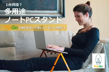 多用途ノートPCスタンド PlyGo