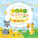「動物フェスティバル2020なごや」オンライン開催のお知らせ