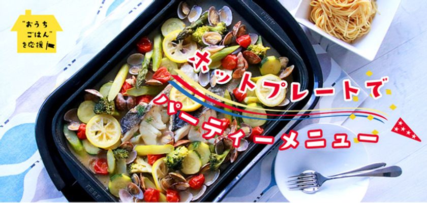 おうちごはん 応援企画第四弾 手軽なのに豪華に見える ホットプレートでできるパーティーメニューを大公開 ケンコーマヨネーズ株式会社のプレスリリース