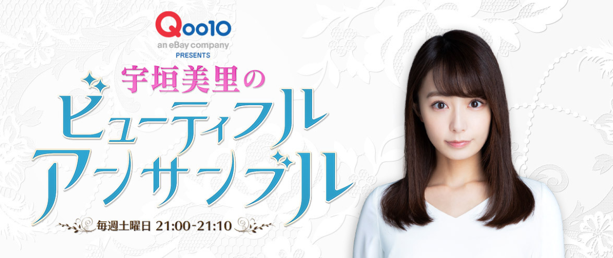 Qoo10 presents 宇垣美里のビューティフル アンサンブル