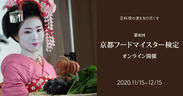 京都府産の食材の歴史、栽培方法、調理法など幅広い知識を問う第8回「京都フードマイスター検定」12/15までオンラインで開催