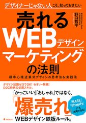 D2C時代の必須スキル！　非デザイナーこそ必読！自社サイトから10倍売れるようになるWEBデザインの法則「顧客心理逆算式」を大公開！