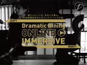 『Dramatic Dining ONLINE IMMERSIVE』
