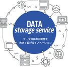 データコピーサービス『DATA Storage Service』