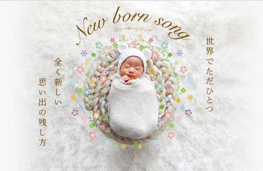 生まれたてのわが子へ、ママやパパの想いを歌で残す
オリジナルソングサービス「ニューボーンソング」　
お孫さんへのプレゼントキャンペーンを期間限定で開始！