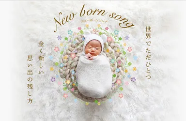 ニューボーンソングTOP画像