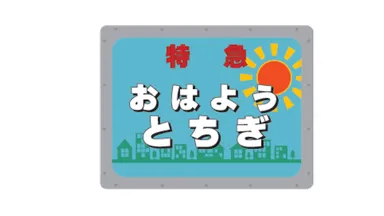 ピンバッジ「おはようとちぎ」