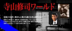 寺山修司ワールド　イメージ図