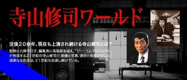 寺山修司ワールド　イメージ図