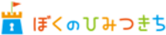 企業主導型保育園「ぼくのひみつきち」のロゴ