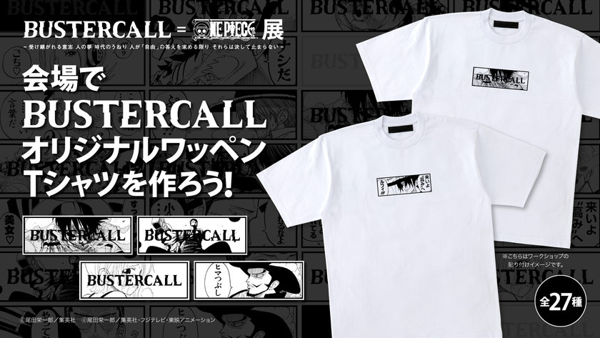 Bustercall One Piece展 来場予約受付中 11月 金 12月27日 日 に横浜アソビルにて開催 バスターコールオリジナルワッペンが全27種登場 Bustercall 運営事務局のプレスリリース Bustercall One Piece展 来場予約受付中 11月 金 12月27日 日 に横浜アソビルにて開催 バスターコールオリジナルワッペンが全27種登場 Bustercall 運営事務局のプレスリリース