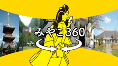 みやこ360