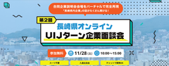 長崎県オンラインUIJターン企業面談会を開催！