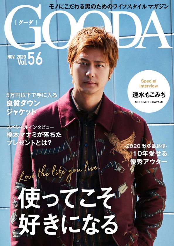 速水もこみちさんが表紙・巻頭に登場
「GOODA」Vol.56を公開