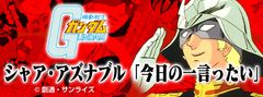 フォーチューンラテ機動戦士ガンダム編　シャア・アズナブル「今日の一言ったい」(1)