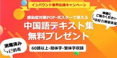 期間限定 宿泊・飲食・小売・観光業界応援キャンペーン！「感染症対策POP・ポスターで使える中国語テキスト集(簡体字・繁体字/70語以上収録)」を無料プレゼント～インバウンド再開に向けてがんばる事業者様を応援～