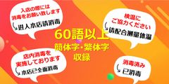 繁・簡体字 60語以上収録