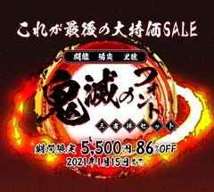 年末年始に向けて最後の大特価SALE!!アニメ「鬼滅の刃」で使用されたフォント3書体セットを86％OFFの期間限定特別価格5,500円で販売