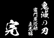 最終話のラストシーンでも使用されました※闘龍書体を使用、ただし「の」は銀龍書体、「完」は黒龍書体を使用。