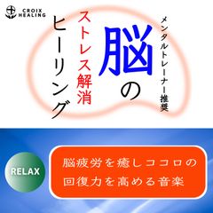 脳のストレス解消ヒーリング Relax～脳疲労を癒しココロの回復力を高める音楽～メンタルトレーナー推奨