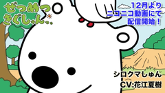 新作アニメーション「ぜつめつきぐしゅんっ。」メイン声優キャスト解禁　主人公・シロクマしゅんは花江夏樹！中博史・山下大輝・上坂すみれが“絶滅危惧種”に！？