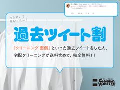 「クリーニング 面倒」といったツイートをしたことがある人、宅配クリーニングが無料！「過去ツイート割」がスタート！