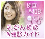 「乳がん検診＆健診ガイド」 サイトバナー