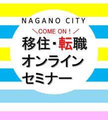 長野市移住・転職オンラインセミナーを11月28日(土)に開催　通算面談件数1,000件以上のベテラン転職コンサルタントが登壇！