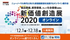 未来社会を拓く中小企業の力が集結する「新価値創造展2020 オンライン」11月18日(水)より事前入場登録(来場者アカウント登録)を開始