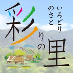 「彩りの里」スカイネット株式会社