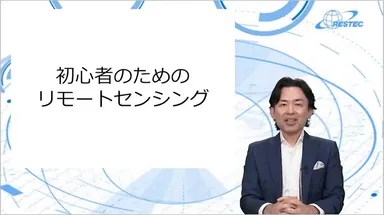 初心者のためのリモートセンシング：リモートセンシングとは　イメージ