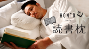 累計販売数1万個突破“寝ながら余暇”を楽しむ「読書枕HONTO」がリニューアル！Makuakeでの先行販売で早くも目標金額達成！