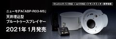 TV音源にも対応！因幡電機産業の“天井埋込型ブルートゥースプレイヤー”に新モデル登場、2021年1月発売