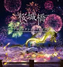 「桜城橋×Rally Japan」プロジェクションマッピング