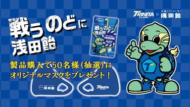 「戦うのどに浅田飴」キャンペーン