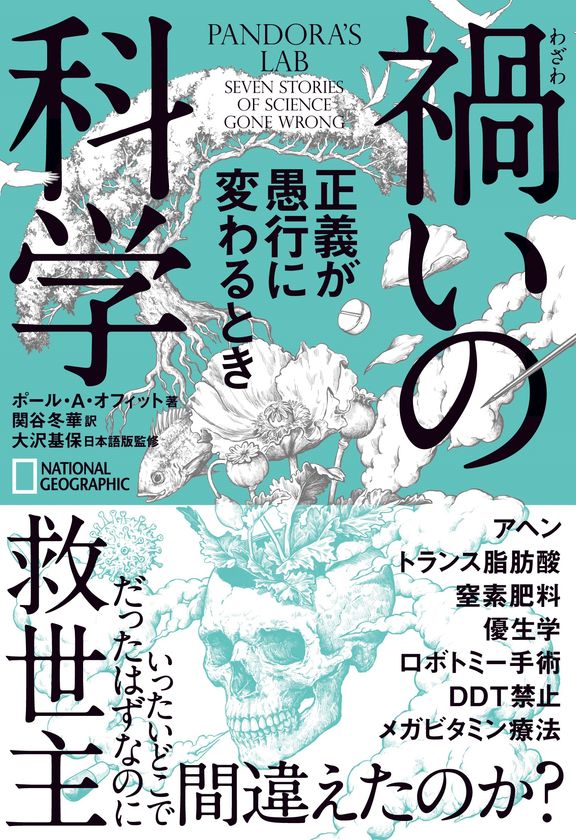 書籍『禍いの科学 正義が愚行に変わるとき』
11月24日(水)発売!