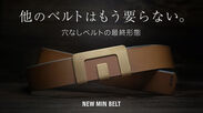 体形や年齢を問わず使える一生モノのベルト「NEW MIN BELT」　Makuakeにて2020年12月1日(火)に販売開始