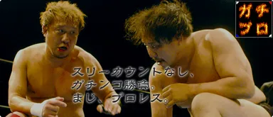 ガチだぜ！マジプロレス イメージ