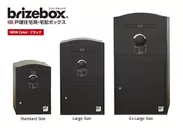 「Brizebox」新色ブラック