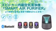 新鮮な空気と音楽で素敵な一時を…　スピーカー内蔵空気清浄機「SMART AIR PURIFIER」Makuakeにて11月17日(火)より先行販売スタート！