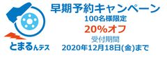 踏み間違い時にブレーキ、簡単に後付け『とまるんデス』～100名様限定、特別割引価格で12月18日までご予約を受付～