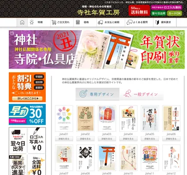 寺社年賀工房サイト TOP