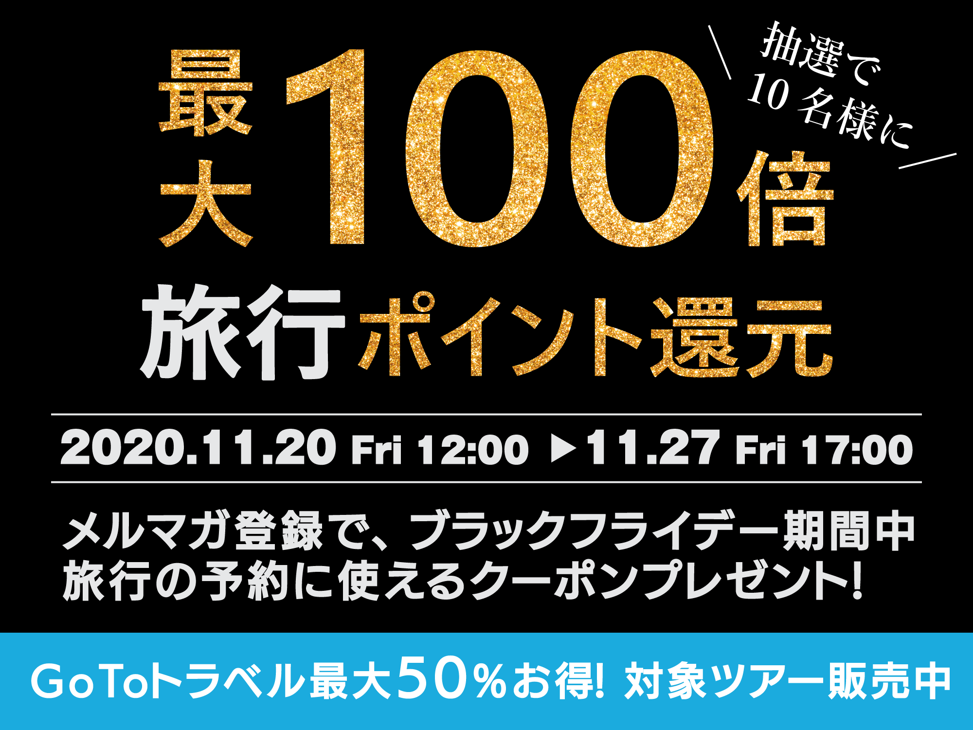 国内旅行ブラックフライデーセール2020を開始 ジェイトリップで使えるポイント最大100倍還元｜株式会社ジェイトリップのプレスリリース