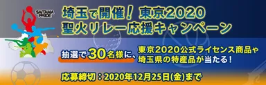 聖火リレー応援キャンペーン