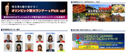「埼玉で開催！Tokyo2020」東京2020オリンピック聖火ランナーを紹介する特設サイトを公開！