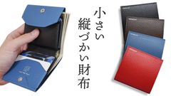 スマホの使い方をヒントに。進化した【小さい縦づかい財布】　「応援購入サービスMakuake」にて11/20 先行販売開始！