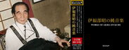 映画『ゴジラ』の作曲家 伊福部昭の未音盤化音源7作品を初CD化！「伊福部昭の純音楽」(3枚組)が12月23日発売