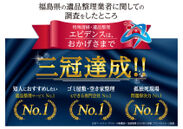 「特殊清掃・遺品整理エビデンス」が福島県内の遺品整理関連部門で3冠達成！