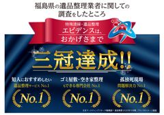 「特殊清掃・遺品整理エビデンス」が福島県内の遺品整理関連部門で3冠達成！